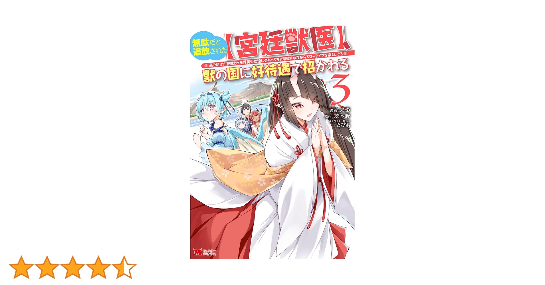 無駄だと追放された〈宮廷獣医〉、獣の国に好待遇で招かれる : 森で助けた神獣と… 無駄だと追放された【宮廷獣医】、獣の国に好待遇で招かれる~森